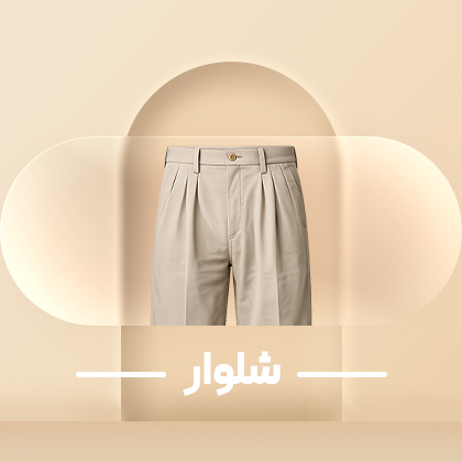 شلوار