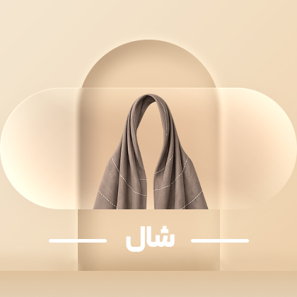 شال