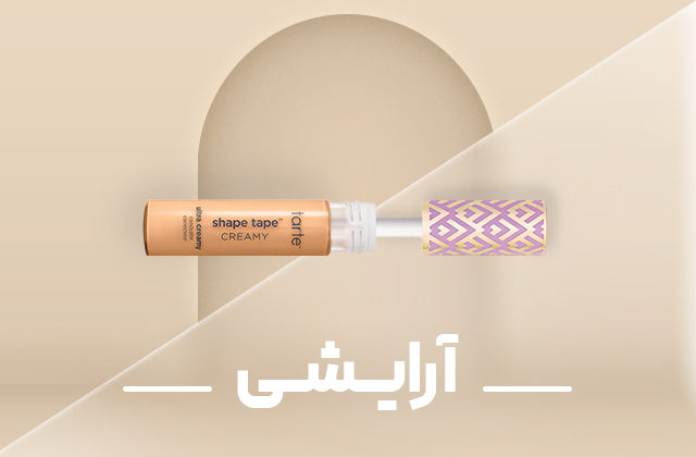 آرایشی_اکسسوری