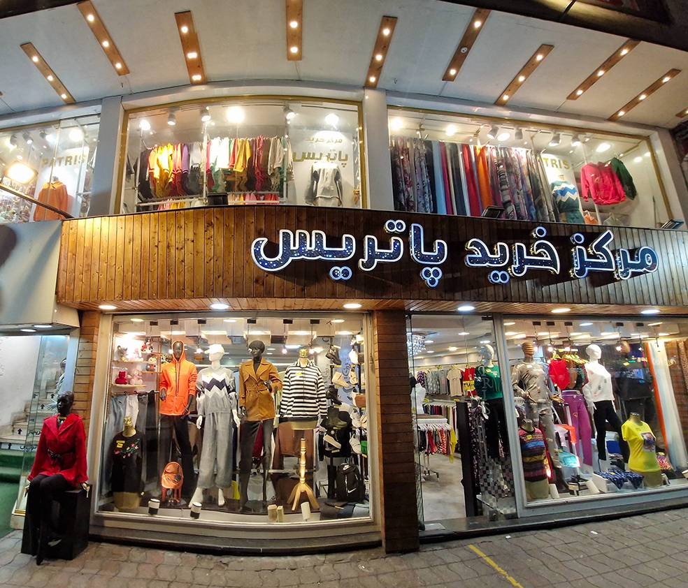 داستان پاتریس؛ بیش از دو دهه همراه شما