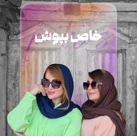 پست پنجم