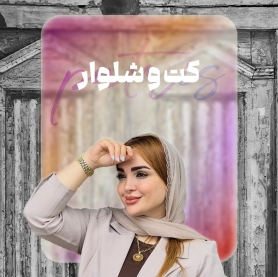 پست سوم